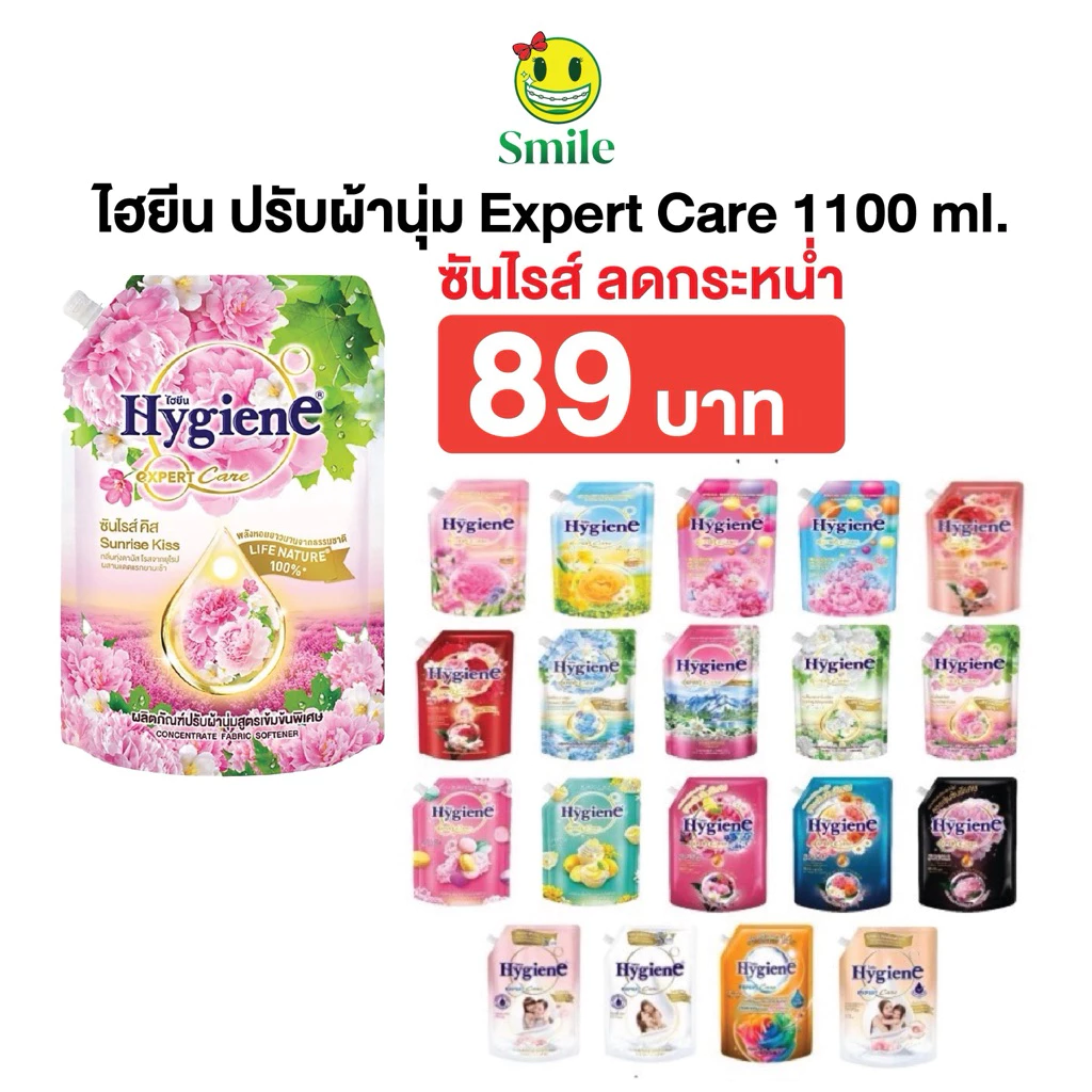 ซันไรส์ 89 บาท ถูกที่สุด 1000-1300 มล. น้ำยาปรับผ้านุ่ม ไฮยีน ปรับผ้านุ่ม Hygiene Expert Care ครบทุกสูตร