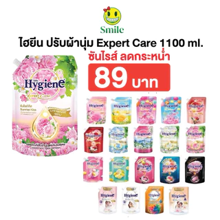 ซันไรส์ 89 บาท ถูกที่สุด 1000-1300 มล. น้ำยาปรับผ้านุ่ม ไฮยีน ปรับผ้านุ่ม Hygiene Expert Care ครบทุกสูตร