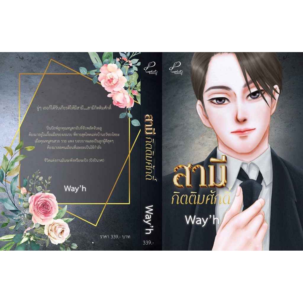 [พร้อมส่ง] สามีกิตติมศักดิ์ / Way’h