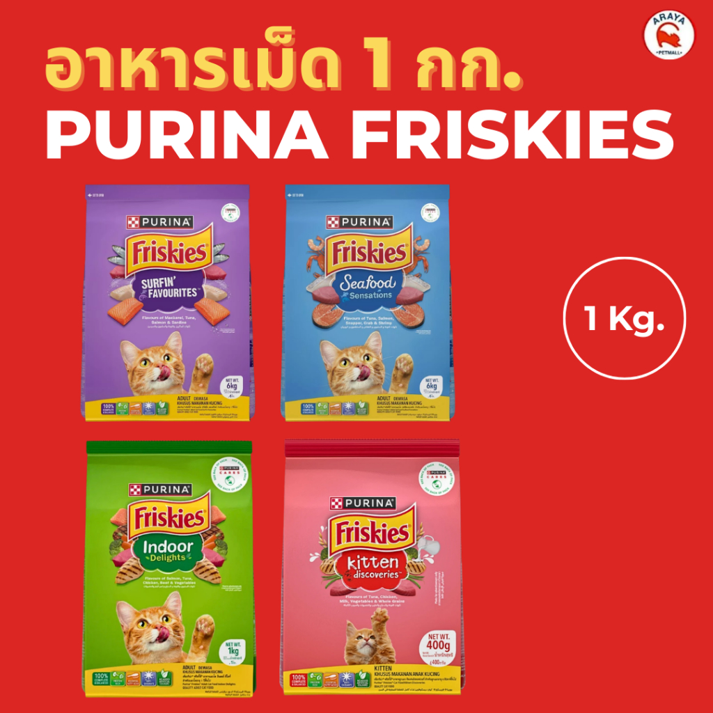 *1Kg.* Purina Friskies อาหารแมวชนิดเม็ดขนาด 1kg. สินค้า