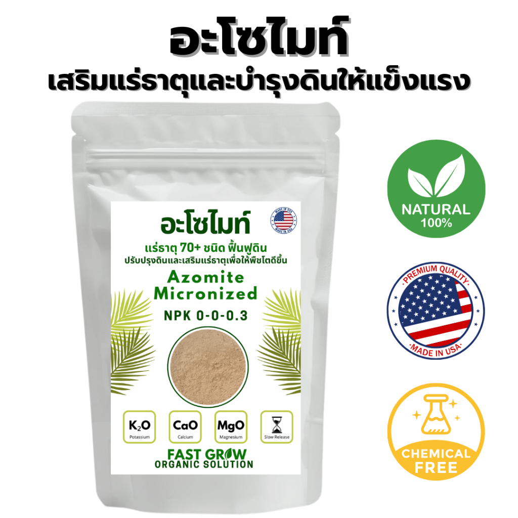 Fast Grow Azomite ปุ๋ยอินทรีย์ อะโซไมท์ แร่ธาตุรอง 70+ ชนิด บำรุงดิน เพิ่มผลผลิต 500 กรัม 1 ก.ก.