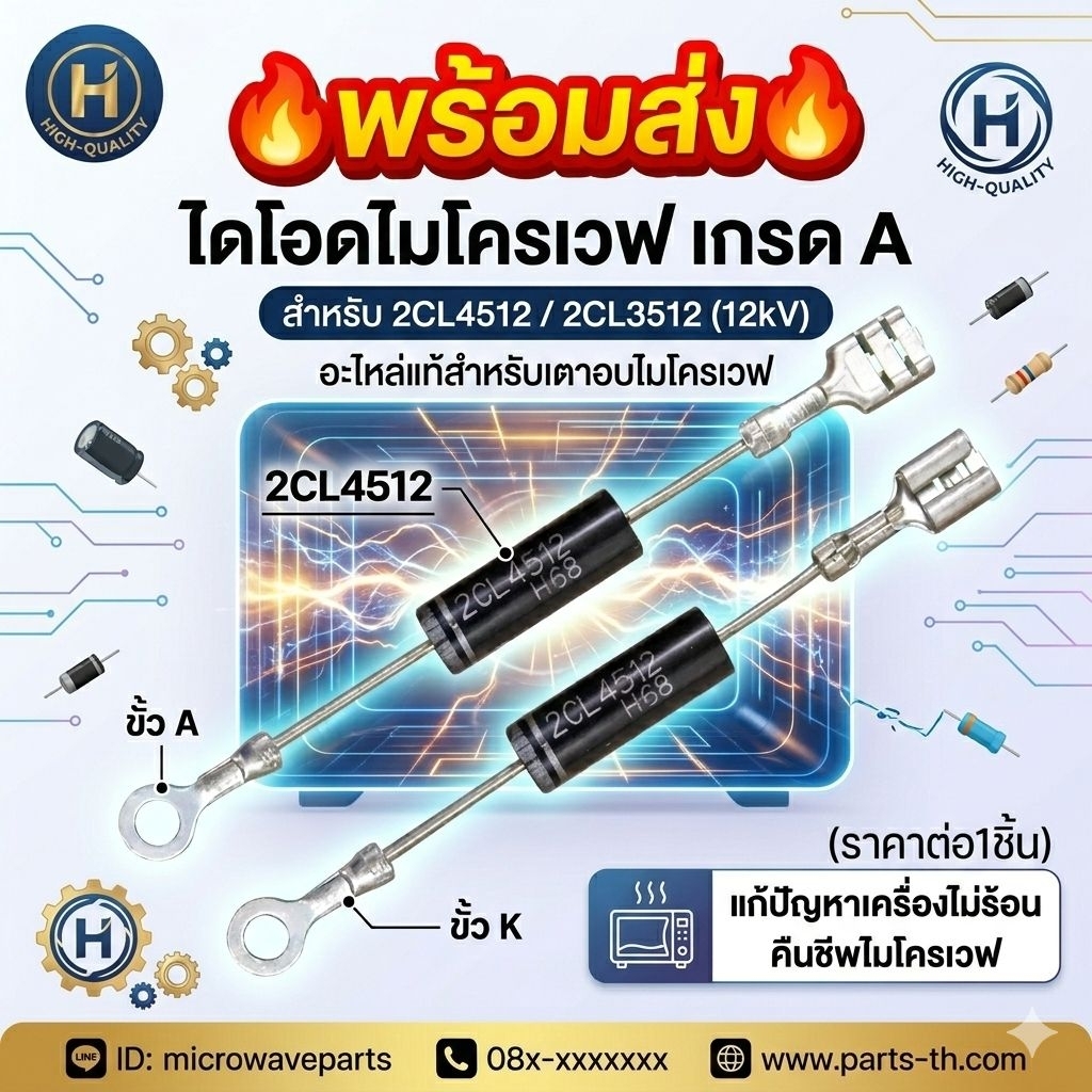 🔥พร้อมส่ง🔥 ไดโอดไมโครเวฟ 2CL4512 / 2CL3512 (12kV) อะไหล่เตาอบไมโครเวฟ แก้เครื่องไม่ร้อน ความถี่สูง เกรด A ราคาต่อ1ชิ้น