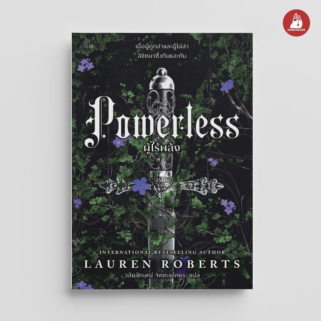 NANMEEBOOKS หนังสือ POWERLESS ผู้ไร้พลัง ชุด The Powerless Trilogy ELIX