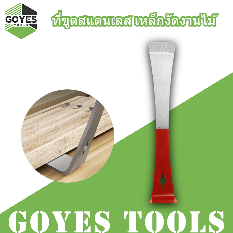 ที่ขูดสแตนเลส, เหล็กงัดงานไม้, ที่ถอนตะปู, ที่ขูดอเนกประสงค์, ที่ขูดน้ำผึ้ง, อุปกรณ์งานไม้ที่จำเป็น
