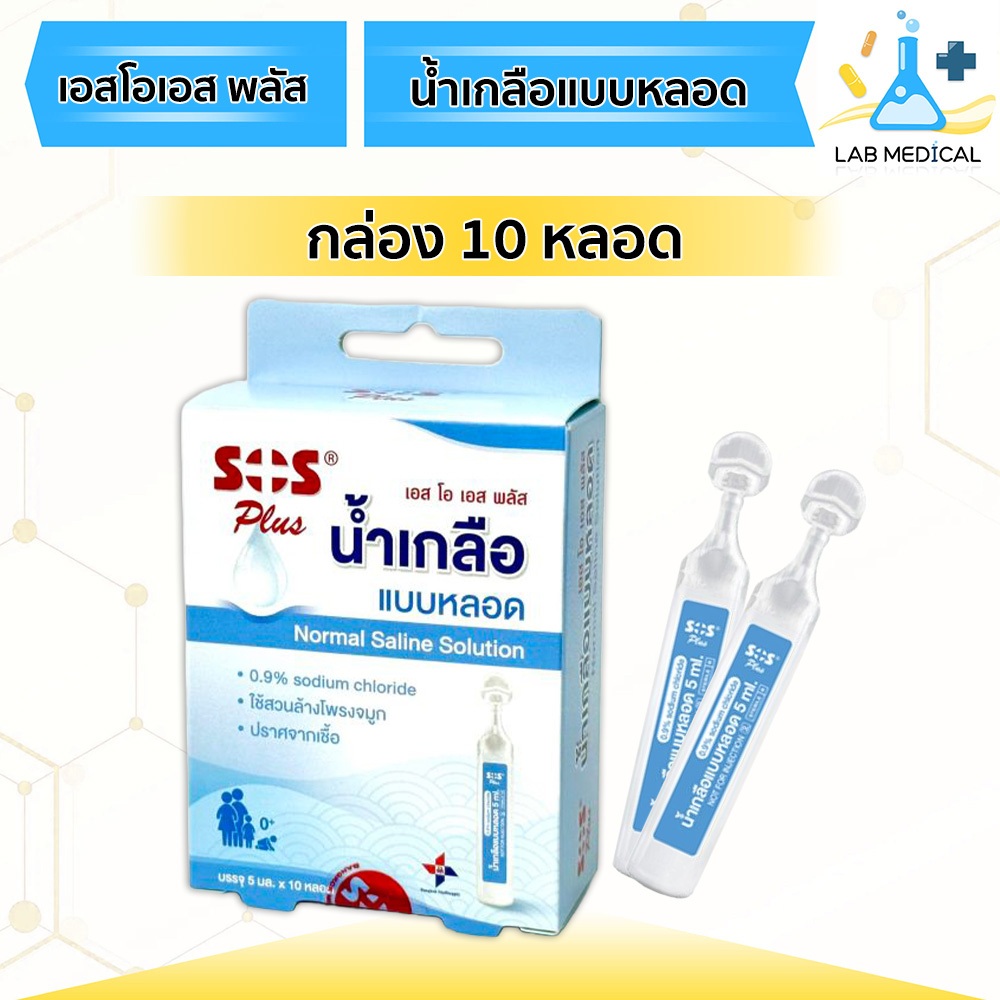 SOS Plus น้ำเกลือล้างจมูก Normal Saline แบบหลอด สะอาด ปราศจากเชื้อ ขนาด 5 ml. 10หลอด/กล่อง🔥ส่งเร็ว‼️