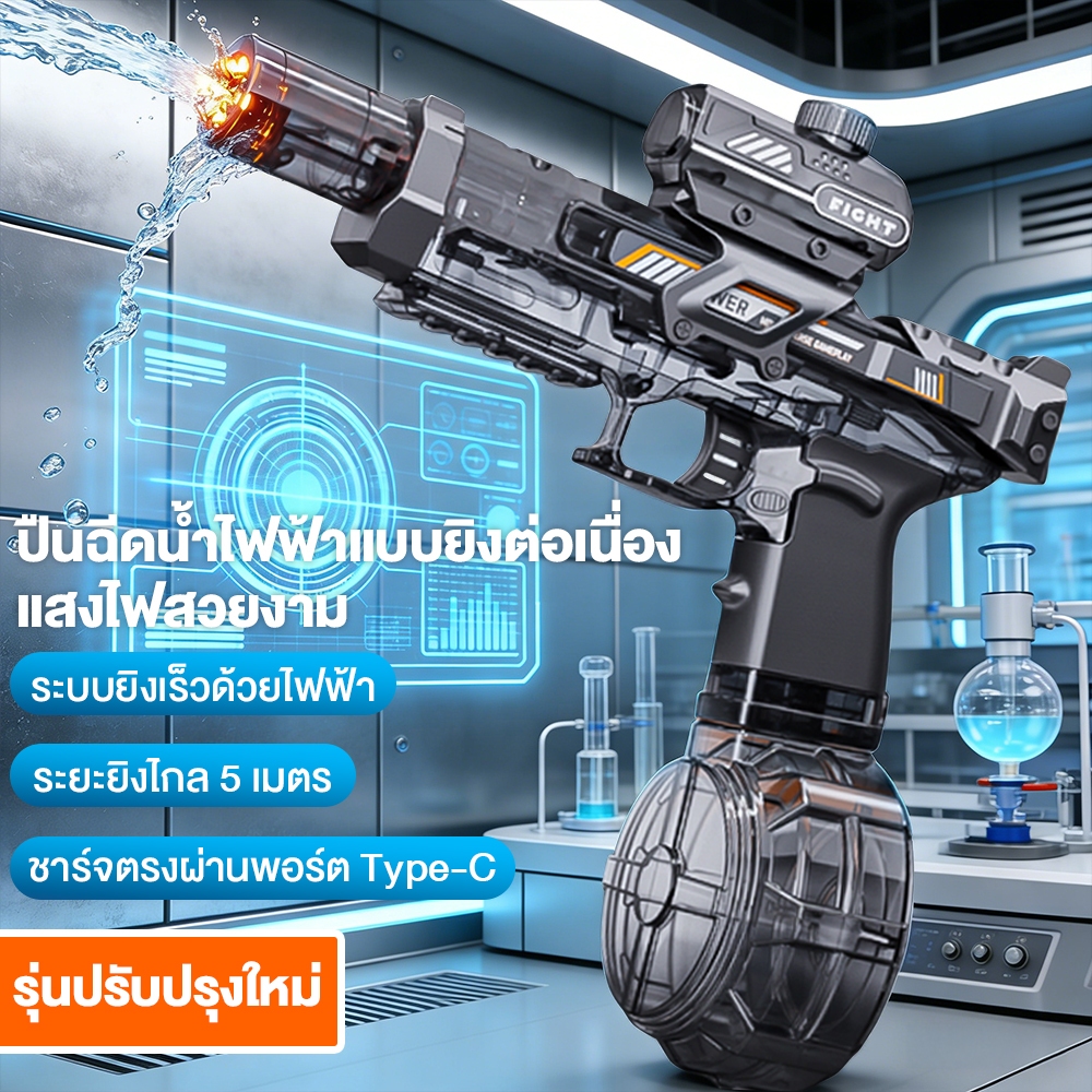 ปืนฉีดน้ำไฟฟ้า ปืนฉีดน้ำของเล่น อัตโนมัติ พิสัยไกล 4-5 เมตร ความจุขนาดใหญ่ พร้อมขวดน้ำภายนอก ปืนฉีดน้ำเด็ก สนุกสงกรานต์