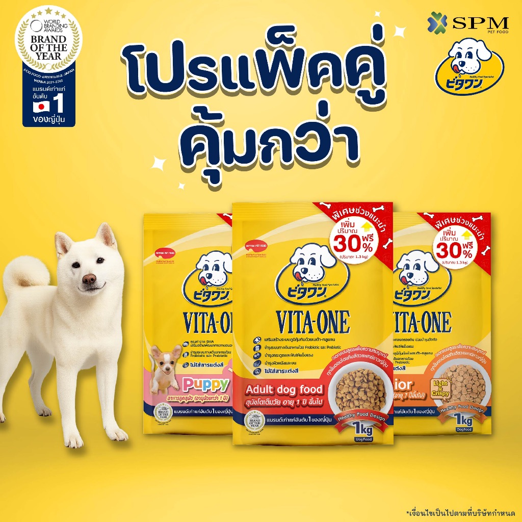 [แพ็คสุดคุ้ม] VITA-ONE วีตะวัน อาหารเม็ดสุนัข1.3kg. 2 ถุง สำหรับลูกสุนัข/สุนัขโต/สุนัขสูงวัย