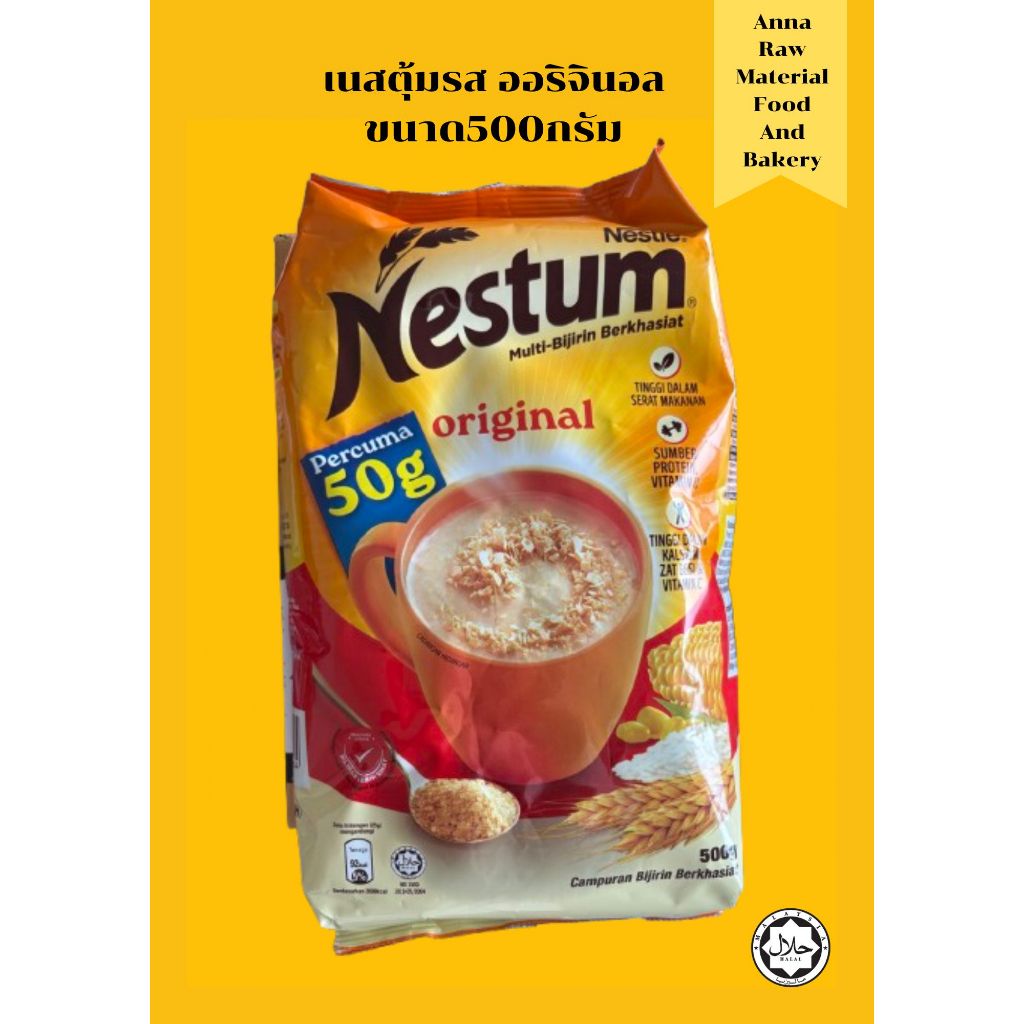 Nestum ตรา Nesle เนสตุ้มข้าวโอ๊ต(รสดั้งเดิม)ขนาด500กรัม