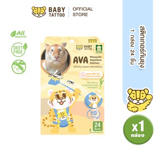 BABY TATTOO  สติกเกอร์กันยุง รุ่นลิมิเต็ด x น้องเอวา  (1 กล่…