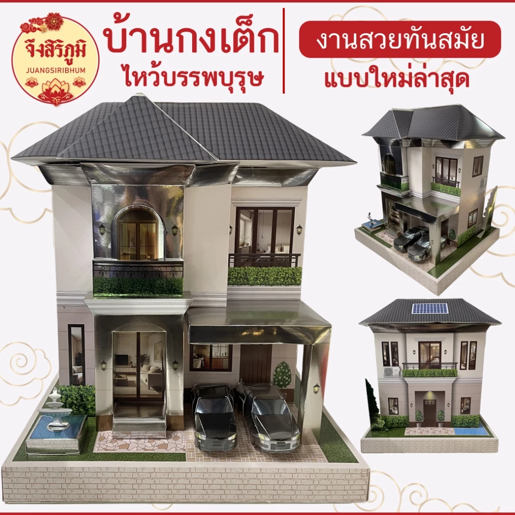 จึงสิริภูมิ : บ้านกงเต็ก 2 ชั้น หลังใหญ่ รุ่นใหม่ สำหรับไหว้บรรพบุรุษ เชงเม้ง สารทจีน ตรุษจีน