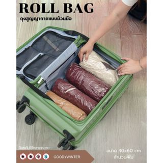 RollBag - ถุงสูญญากาศแบบม้วนมือ (1 เซต)