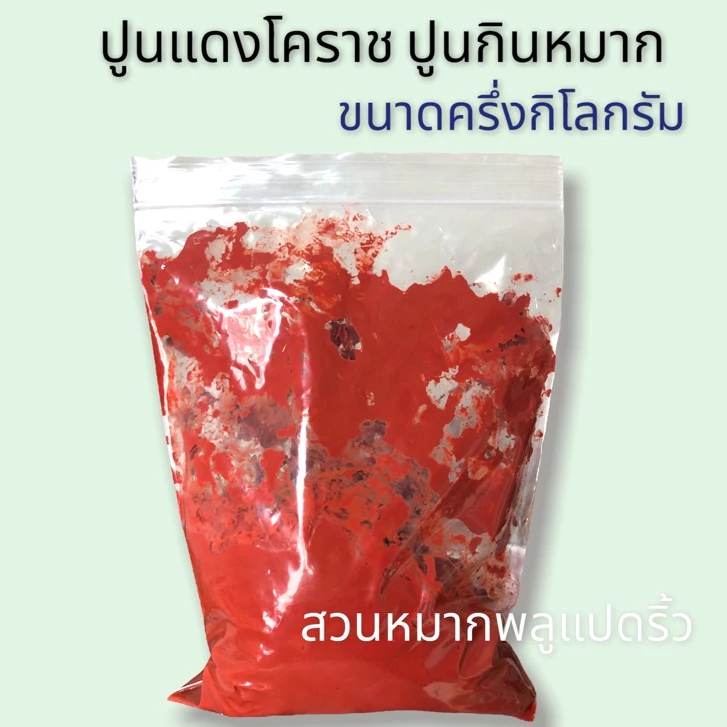 ปูนแดงโคราช ปูนกินหมาก ปูนแดงเคี้ยวหมาก ปูนเคี้ยวหมากคุณยาย ขนาด 500กรัม