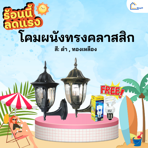 LeKise โคมไฟติดผนัง โคมไฟติดผนังภายนอก แถมฟรี หลอดไฟ กฟผ. 9 วัตต์