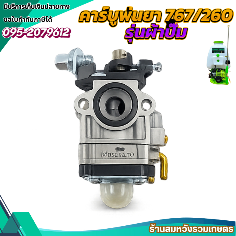 (( คาร์บู )) คาร์บูเรเตอร์ 260 / 767 อะไหล่เครื่องตัดหญ้า เครื่องพ่นยา by ลุงสมหวัง