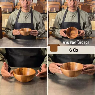 ชามไม้ฉำฉาแท้ ถ้วยไม้ธรรมชาติ | ชามสลัด โบว์ลไม้ ถ้วยอาหาร สไตล์คาเฟ่ หลายขนาด 4-12 นิ้ว