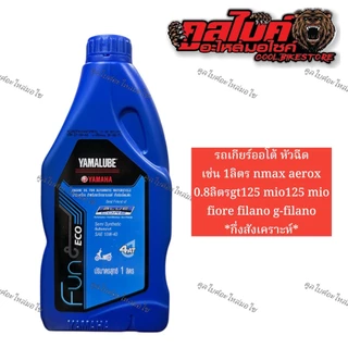 น้ำมันเครื่อง น้ำมันเฟืองท้าย yamalube 4AT / FINN 4T / Bluecore 4T 0.8 และ 1ลิตร