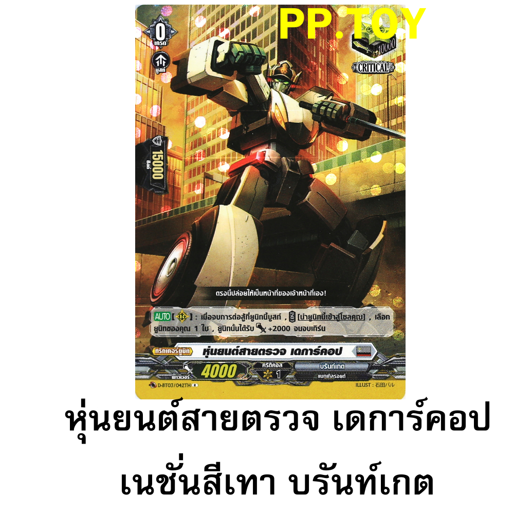 แวนการ์ด หุ่นยนต์สายตรวจ เดการ์คอป เนชั่นสีเทา บรันท์เกต แบบฟอย D-BT03/D-BT05-1