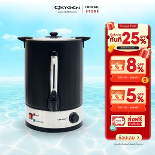 OXYGEN ถังต้มน้ำไฟฟ้า พร้อมที่หุ้มกันความร้อน ความจุ 25 ลิตร…