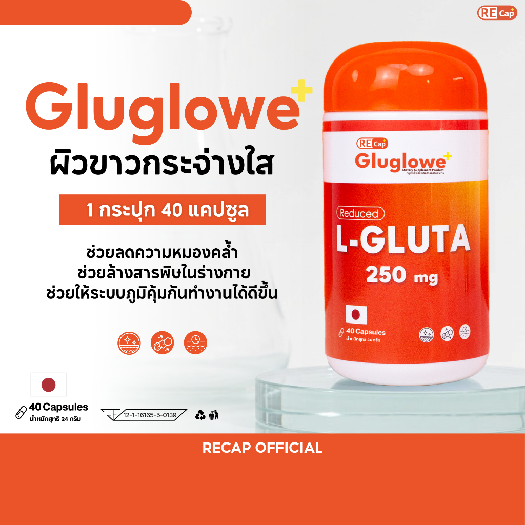 [1 กระปุก] | 40 แคปซูล | Recap+ | Gluglowe Plus | กลูต้า รีแคป ฟอร์ม รีดิวซ์