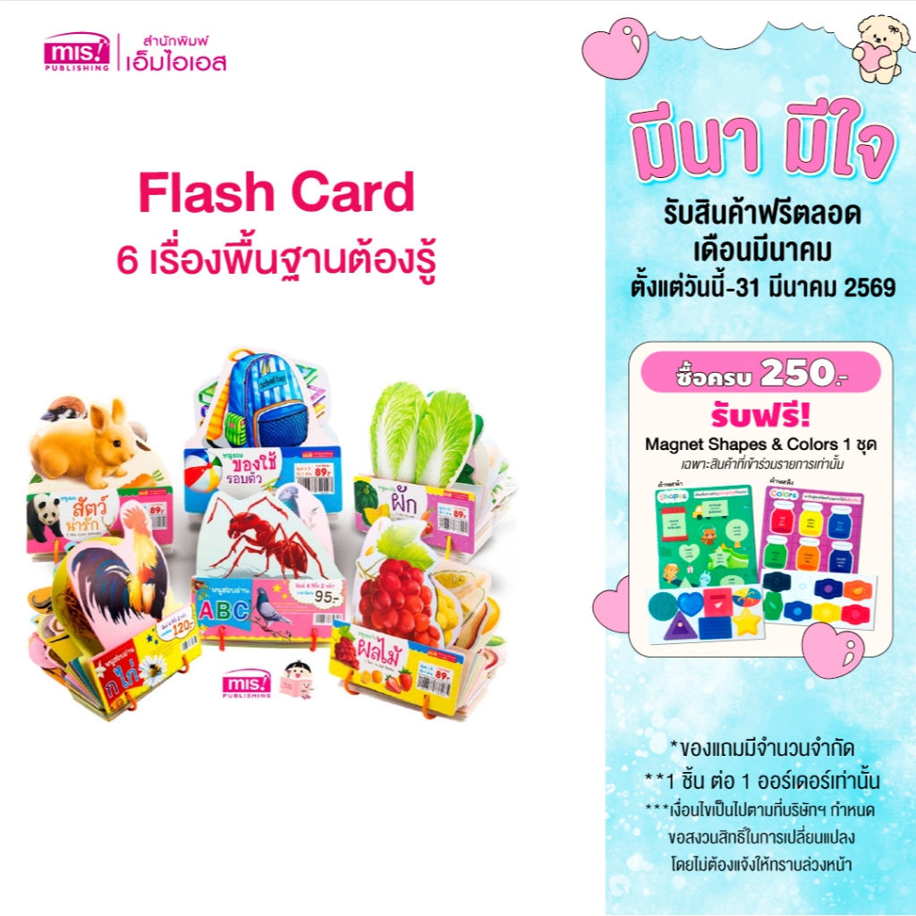 MISBOOK การ์ดชุด Flash Card ของหนู 6 เรื่องพื้นฐานต้องรู้ (ซื้อแยกหมวดได้)