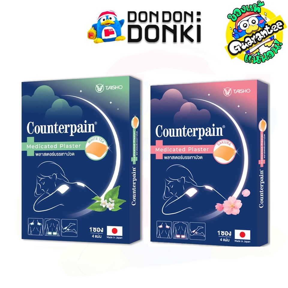 เคาน์เตอร์เพน พลาสเตอร์กลิ่นไวท์ที  ซากุระ  4 แผ่น1ซอง/กล่อง Counterpain MEDICATED PLASTER 4 P