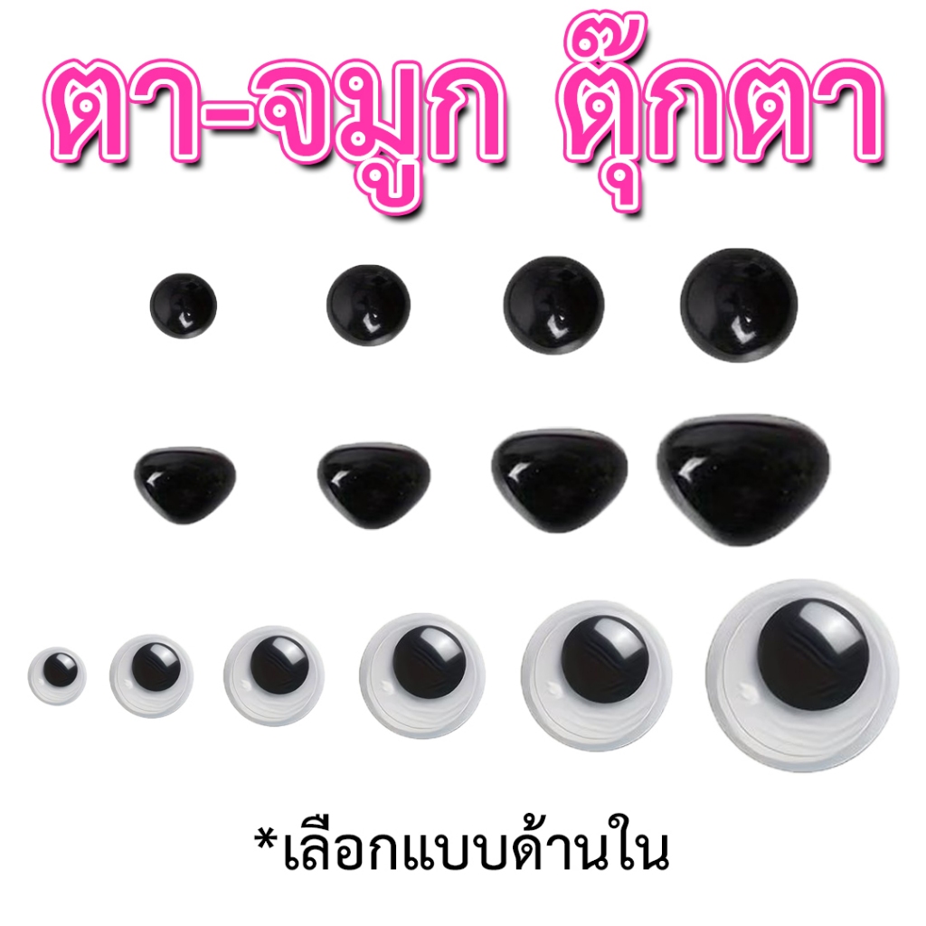 ตา+จมูก ตุ๊กตา สำหรับงานตุ๊กตาไหมพรมถักโครเชต์ (Amigurumi)