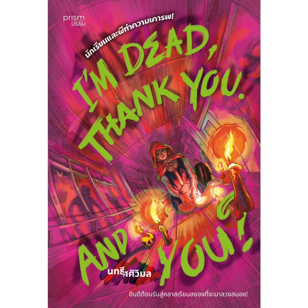 หนังสือ I’m Dead, Thank You. And You? นักเรียนและผีทำความเข้ารพ :prism publishing :ราคาปก 295 บาท