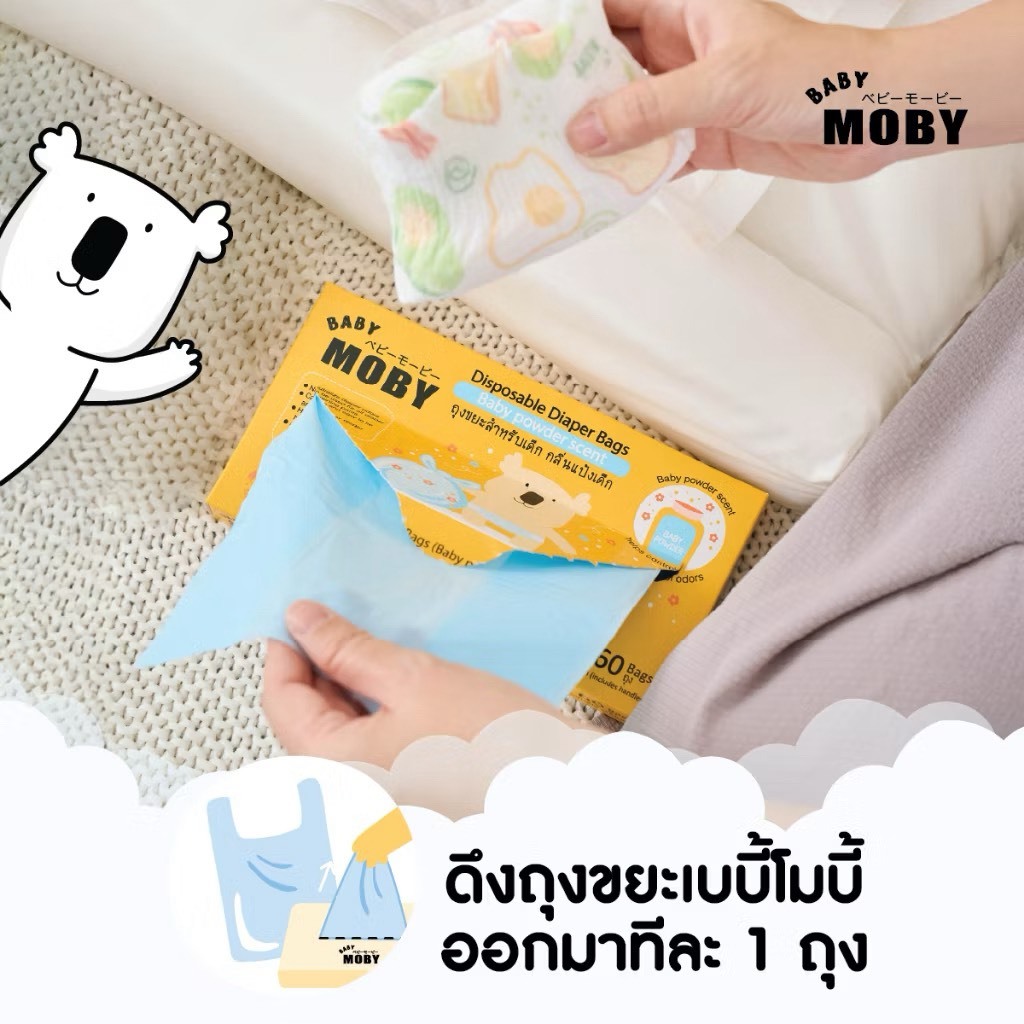 ส่งด่วนทันทีตัดรอบ5โมงเย็น Baby Moby ถุงขยะสำหรับเด็ก กลิ่นแป้งเด็ก (60ถุง/กล่อง)
