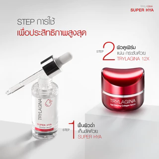Trylagina Super Hya Booster Serum ไตรลาจิน่า ซุปเปอร์ ไฮยา บูสเตอร์ เซรั่ม 30 มล. 1-2 ขวด