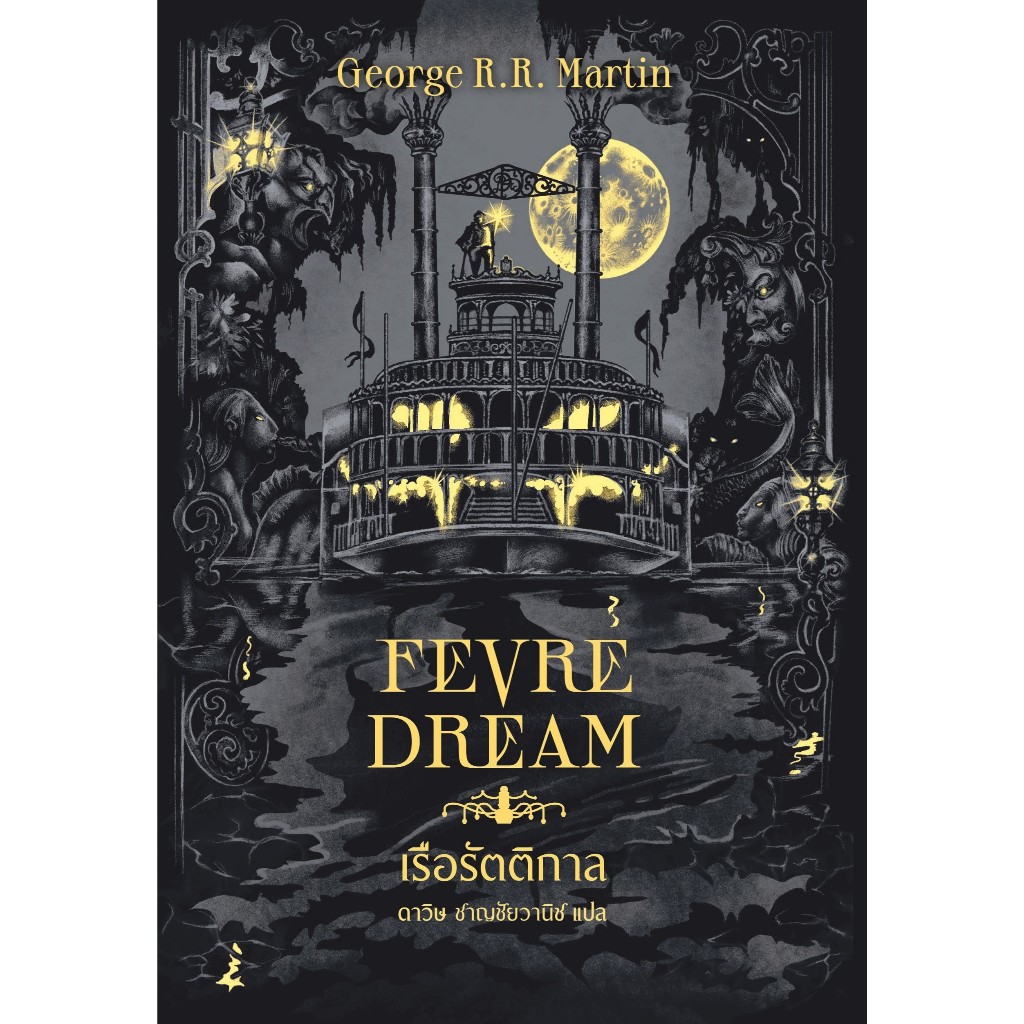 Fevre Dream เรือรัตติกาล ปกอ่อน