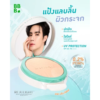 Baby Bright รีจูไลท์ไบร์ทแอนด์โกลว์พาวเดอร์แพ็ค เอสพีเอฟ50+ พีเอ++++ 9.5g+1.5g