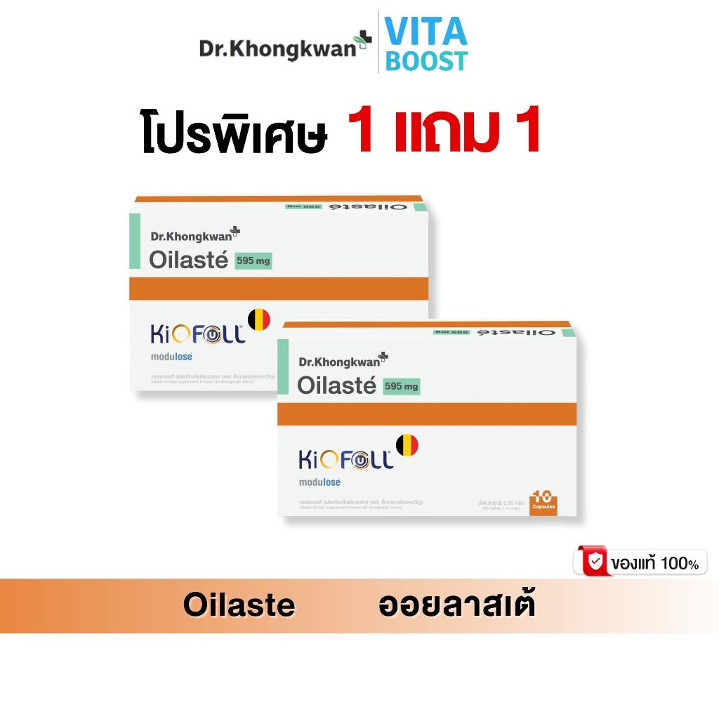 โปร 1 แถม 1 Oilaste Dr. Khongkwan ออยลาสเต้ ดร.ของขวัญ 1 กล่องมี 10 แคปซูล