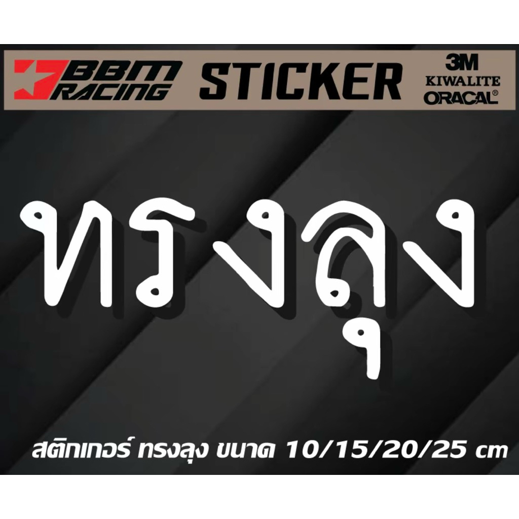 สติกเกอร์ ทรงลุง ติดรถยนต์ มอไซค์
