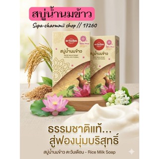 สบู่น้ำนมข้าว ขนาด 100 กรัม บำรุงล้ำลึก ผิวนุ่ม น่าสัมผัส