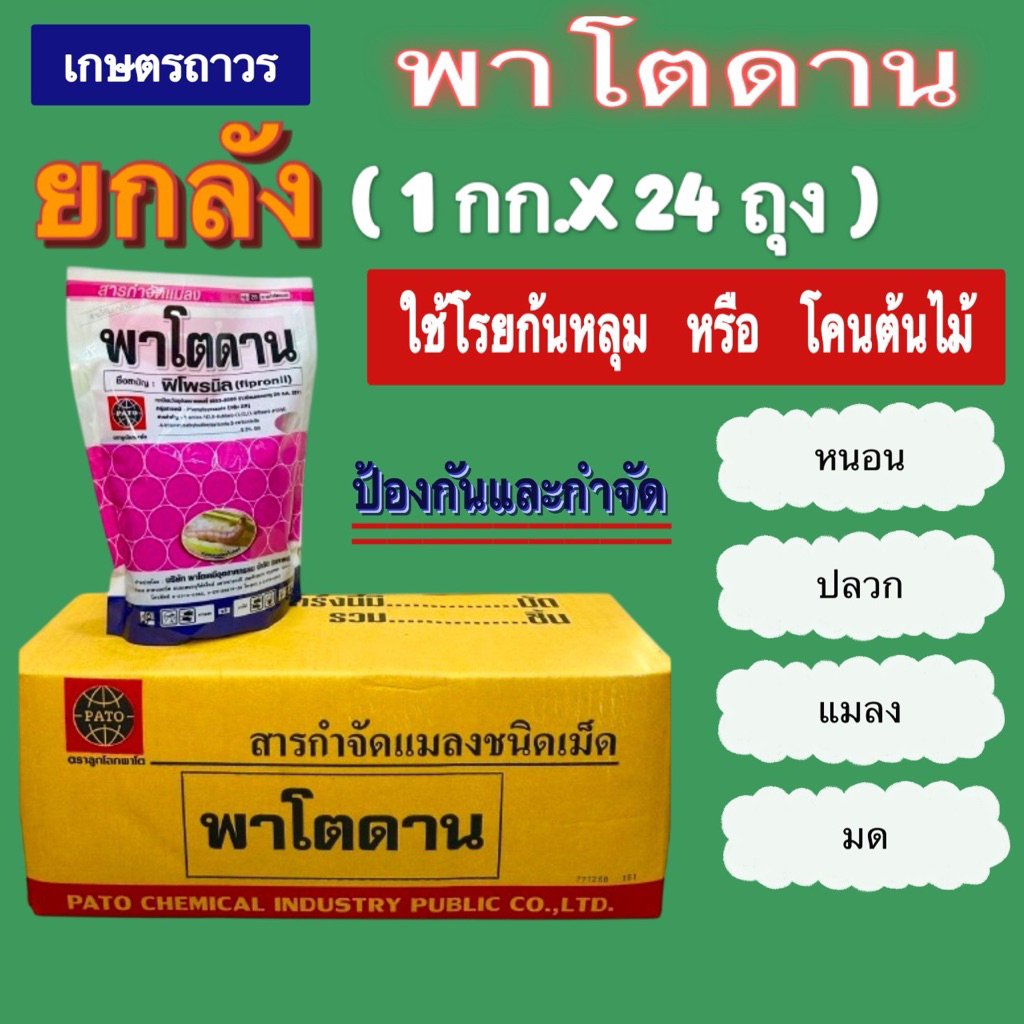 พาโตดาน(เม็ดสีม่วง )ยกลัง🔥🔥(1กกx24ถุง) (กดออเดอร์แค่1ลังนะคะ) ใช้โรยก้นหลุมและโคนต้น กำจัดหนอนด้วง ปลวกแมลงในดิน