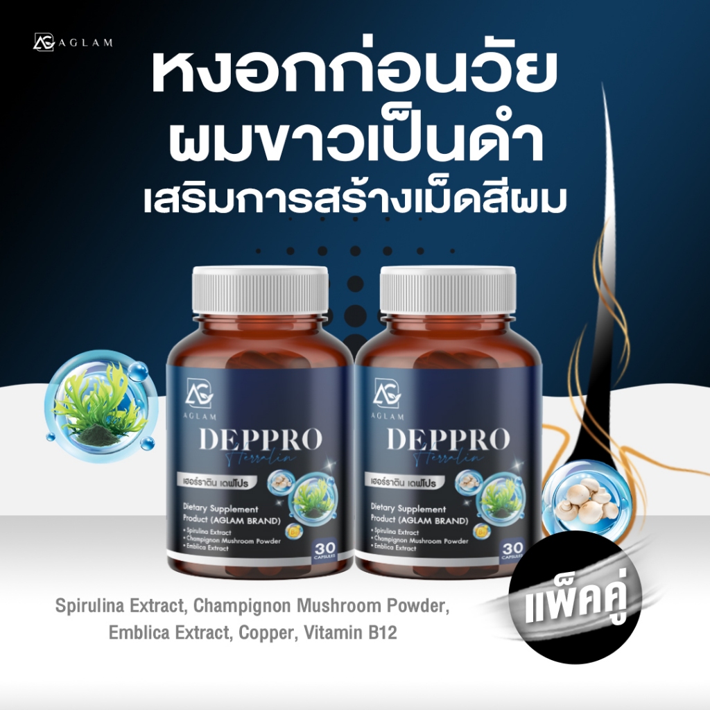 AGLAM Herratin Deppro - เฮอร์ราติน เดฟโปร ดูแลผมหงอก และเส้นผม