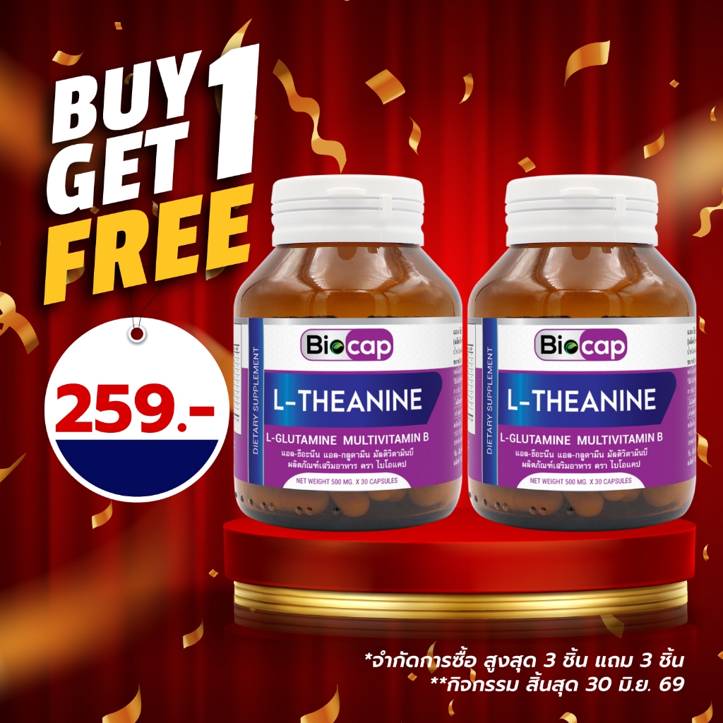 [ซื้อ 1 แถม 1] แอลธีอะนีน แอลกลูตามีน วิตามินบีรวม ไบโอแคป L-Theanine Vitamin B Complex Biocap แอล ธีอะนีน L Theanine