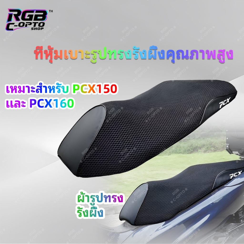 ผ้าคลุมเบาะ Honda PCX150/PCX160 ลายรังผึ้ง ระบายอากาศ กันลื่น นั่งสบาย เหมาะหน้าร้อน