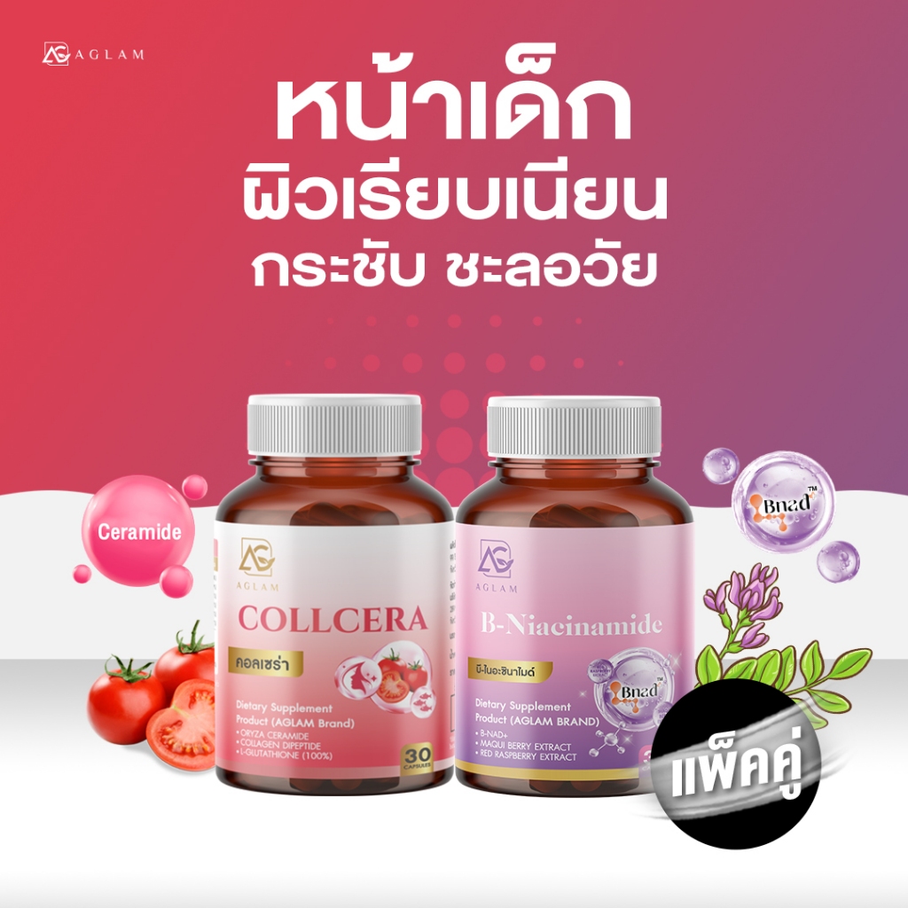 แพ็คคู่ : ดูแลเซลล์ ฉ่ำ ผิวชุ่มชื่น AGLAM คอลเซร่า + บี-ไนอะซินาไมด์ คอลลาเจน คิวเท็น กลูต้าไธโอน