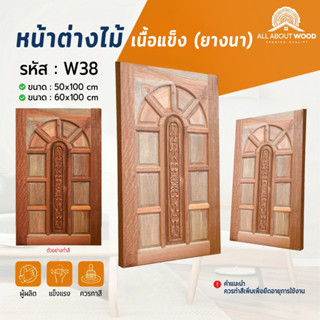 หน้าต่างไม้ยางนา 50x100 ซม. / 60x100 ซม. บานทึบ ไม้เนื้อแข็ง…