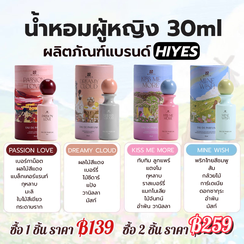 HIYES น้ำหอมผู้หญิง กลิ่นหลากหลายสำหรับทุกโอกาส ใช้ได้ทั้งกลางวันและกลางคืน 30ML