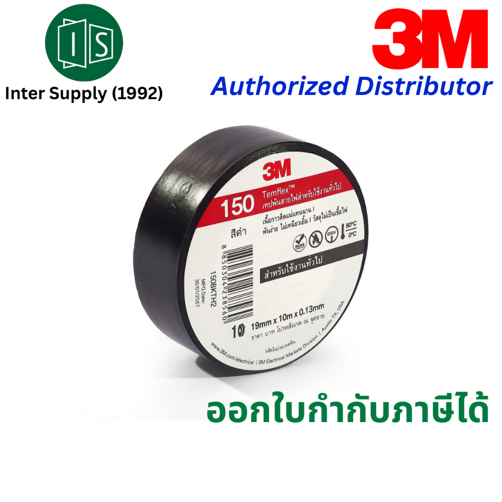 3M เทปพันสายไฟสีดำ กว้าง 19 มม. ยาว 10 ม. หนา 0.13 มม. รุ่น TEMFLEX 150 เนื้อกาวไม่เหนียวเยิ้ม วัสดุไม่เป็นเชื้อไฟ
