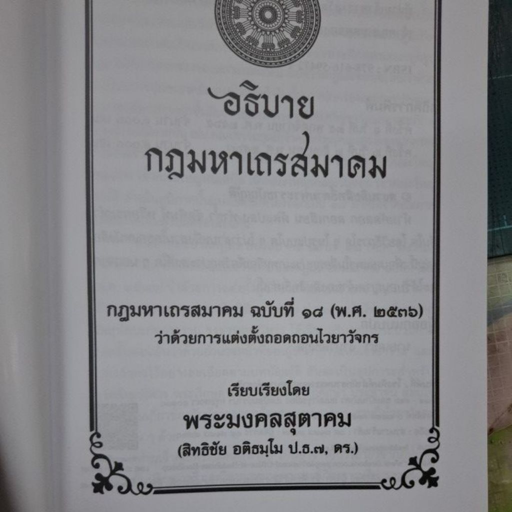อธิบายกฎมหาเถรสมาคม กดมาหาเถรสมาคมฉบับที่ 18 พ.ศ 2536 ว่าด้วยการแต่งตั้งถอดถอนใบยาวัจกร โดยพระอุดมสุตาพร ราคา ถูกที่สุด ดีลบีเคเค แกลเลอรีภาพที่ 2