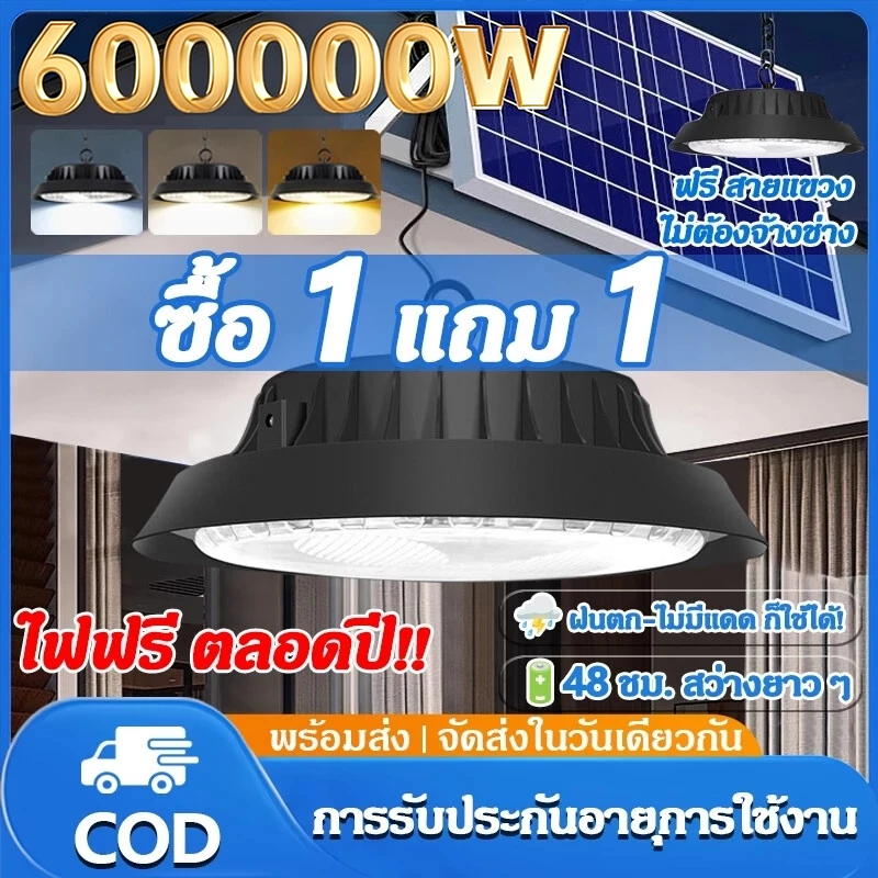 ไฟโซล่าเซลล์ โซล่าเซลล์ 600000W  ไฟโซล่าเซลล์ติดเพดาน solar light โคมวินเทจ แสงสีขาว/เหลือง/อุ่น