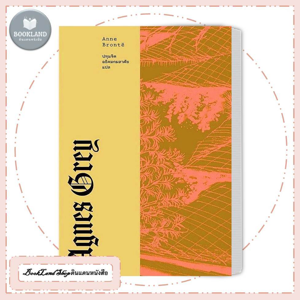หนังสือ แอ็กเนส เกรย์ (AGNES GREY) สำนักพิมพ์: LIBRARY HOUSE #BookLandShop