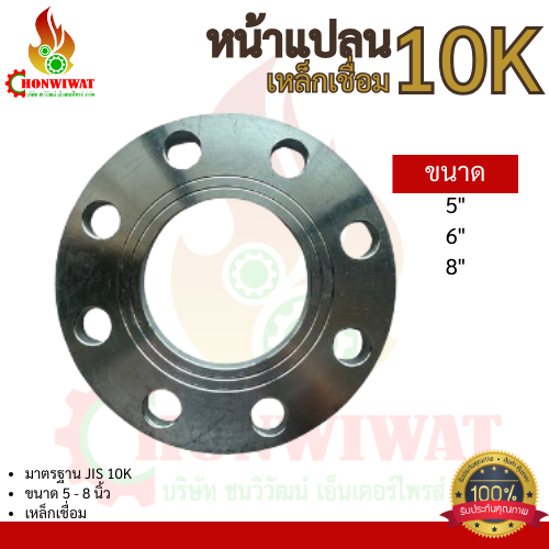 หน้าแปลนเหล็กเชื่อม 10k (5" - 8")✅