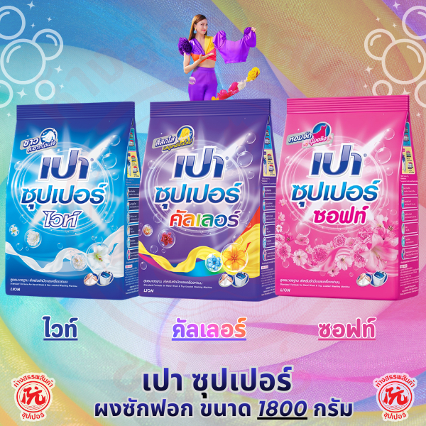 เปา ซุปเปอร์ Pao [ซอฟท์, ไวท์, คัลเลอร์] ถุง 1800กรัม ผงซักฟอก