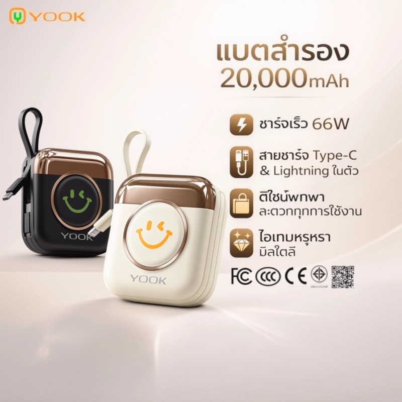 (CCC) YOOK 20000mAh พาวเวอร์แบงค์ ชาร์จเร็ว พร้อมสายในตัว Powerbank