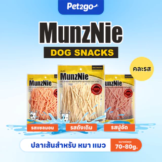 [โปรพิเศษเฉพาะ live] Munznie ขนมปลาเส้นหมา-แมว ขนาด 70-80g. (3ห่อ 99 บาท)