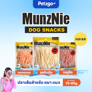 [โปรพิเศษเฉพาะ live] Munznie ขนมปลาเส้นหมา-แมว ขนาด 70-80g. (3ห่อ 99 บาท)